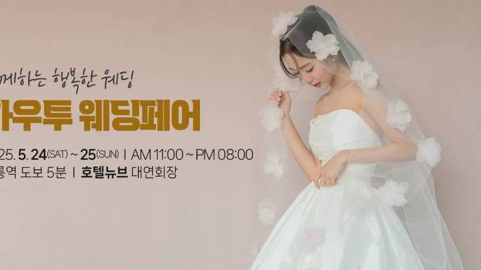 하우투 대형 웨딩박람회